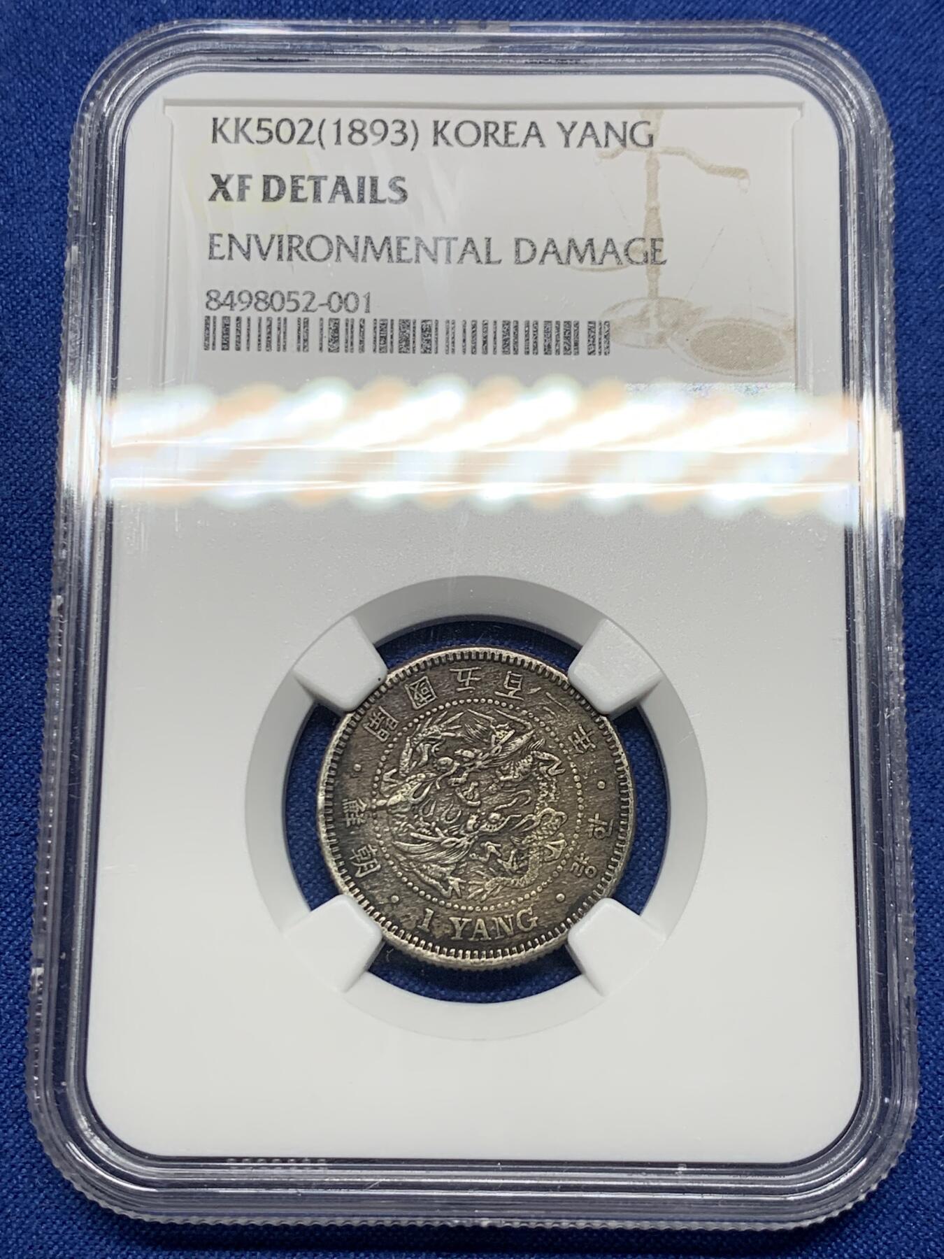 《竞宝斋》第425场 周日，周一  2场连拍 （全场包邮） NGC XFD 朝鲜 KK502(1893) 开国五百二年 一两银币 少见大热品种 细节见图