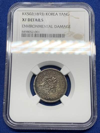 《竞宝斋》第425场 周日，周一  2场连拍 （全场包邮） - NGC XFD 朝鲜 KK502(1893) 开国五百二年 一两银币 少见大热品种 细节见图