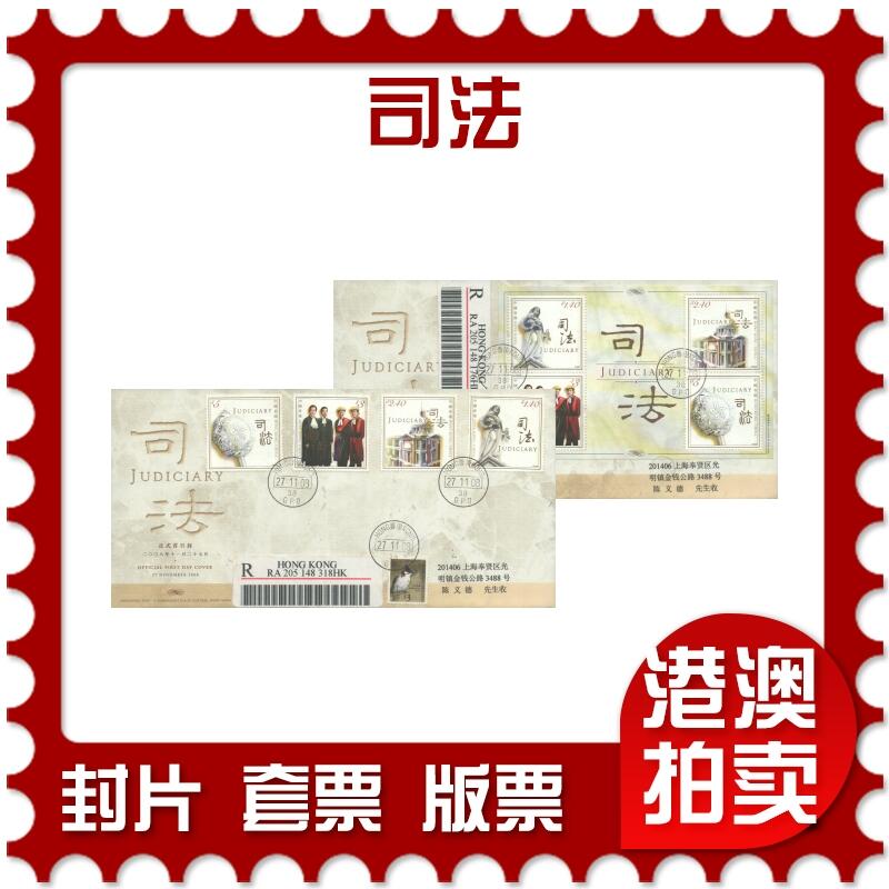 2025年10月11日19:30海外、大陆、澳门、香港邮政精品首日实寄封拍卖专场 2008香港《司法》官封首日实寄封