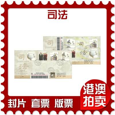 2025年10月11日19:30海外、大陆、澳门、香港邮政精品首日实寄封拍卖专场 - 2008香港《司法》官封首日实寄封