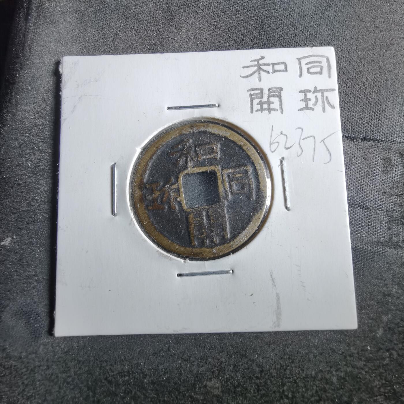 沼泽如烟--第862场 和同开珎花钱