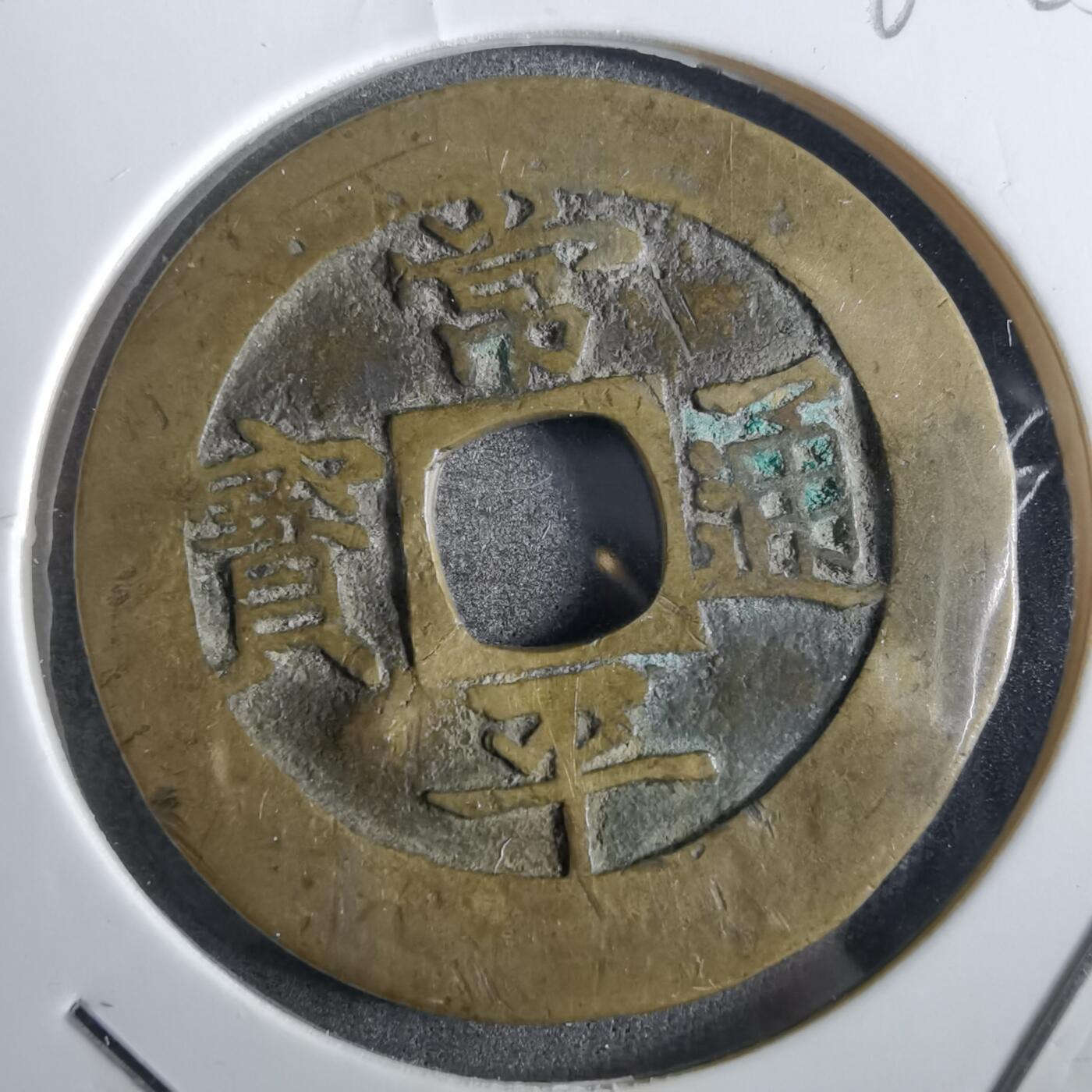 沼泽如烟--第862场 常平通宝開二