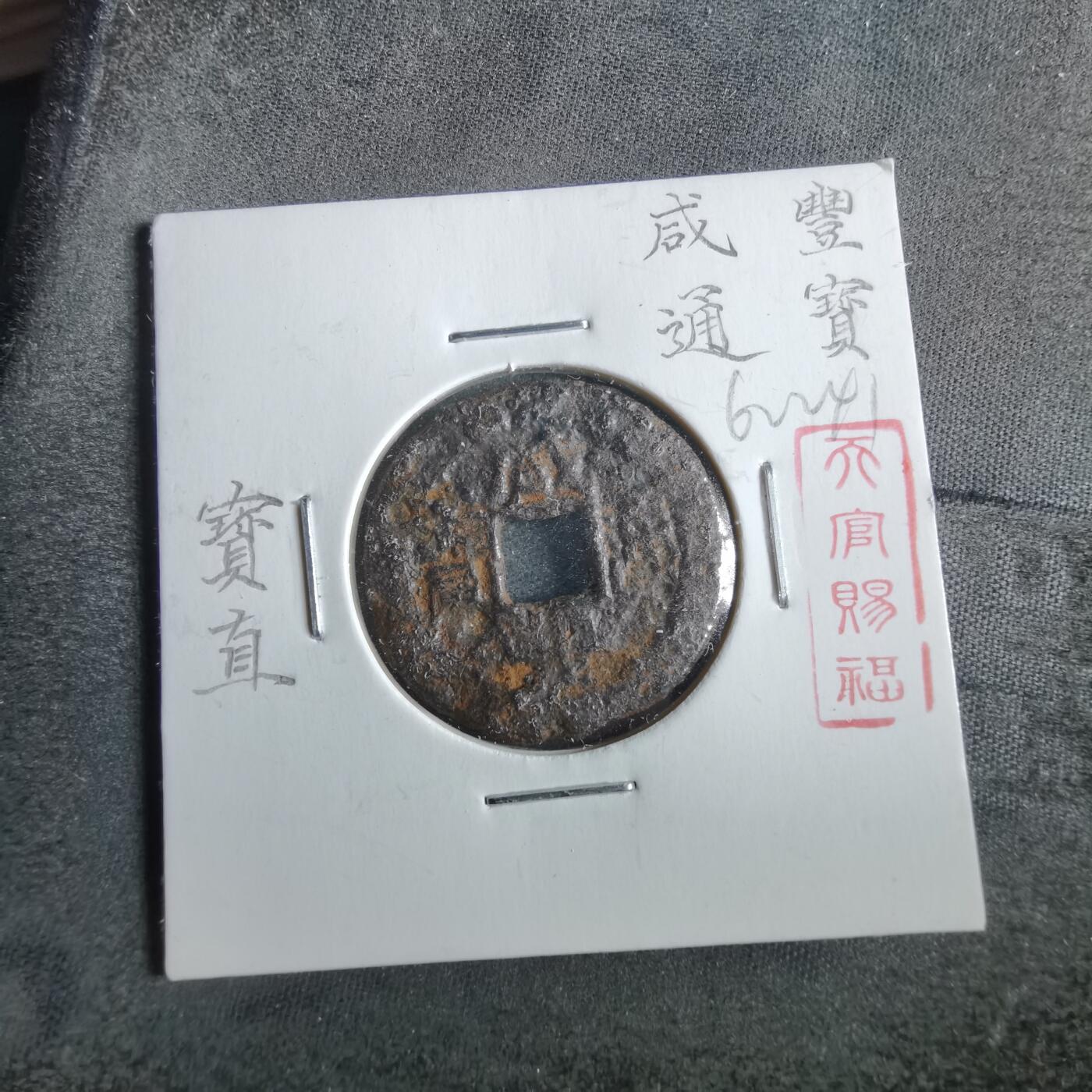 沼泽如烟--第862场 咸丰通宝 宝直局