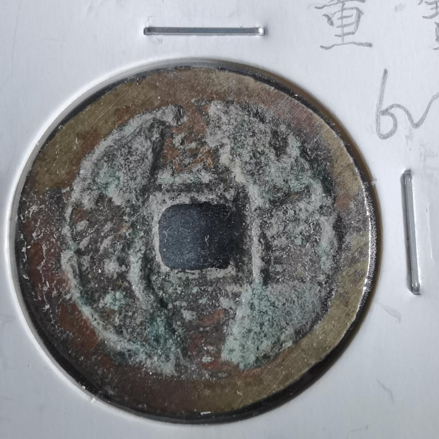 沼泽如烟--第862场 咸丰重宝 宝迪当十