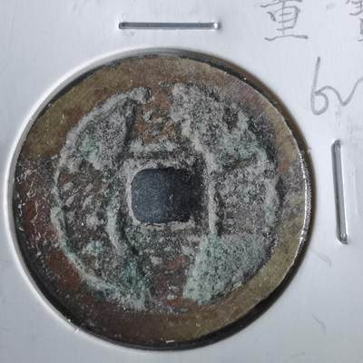 沼泽如烟--第862场 - 咸丰重宝 宝迪当十