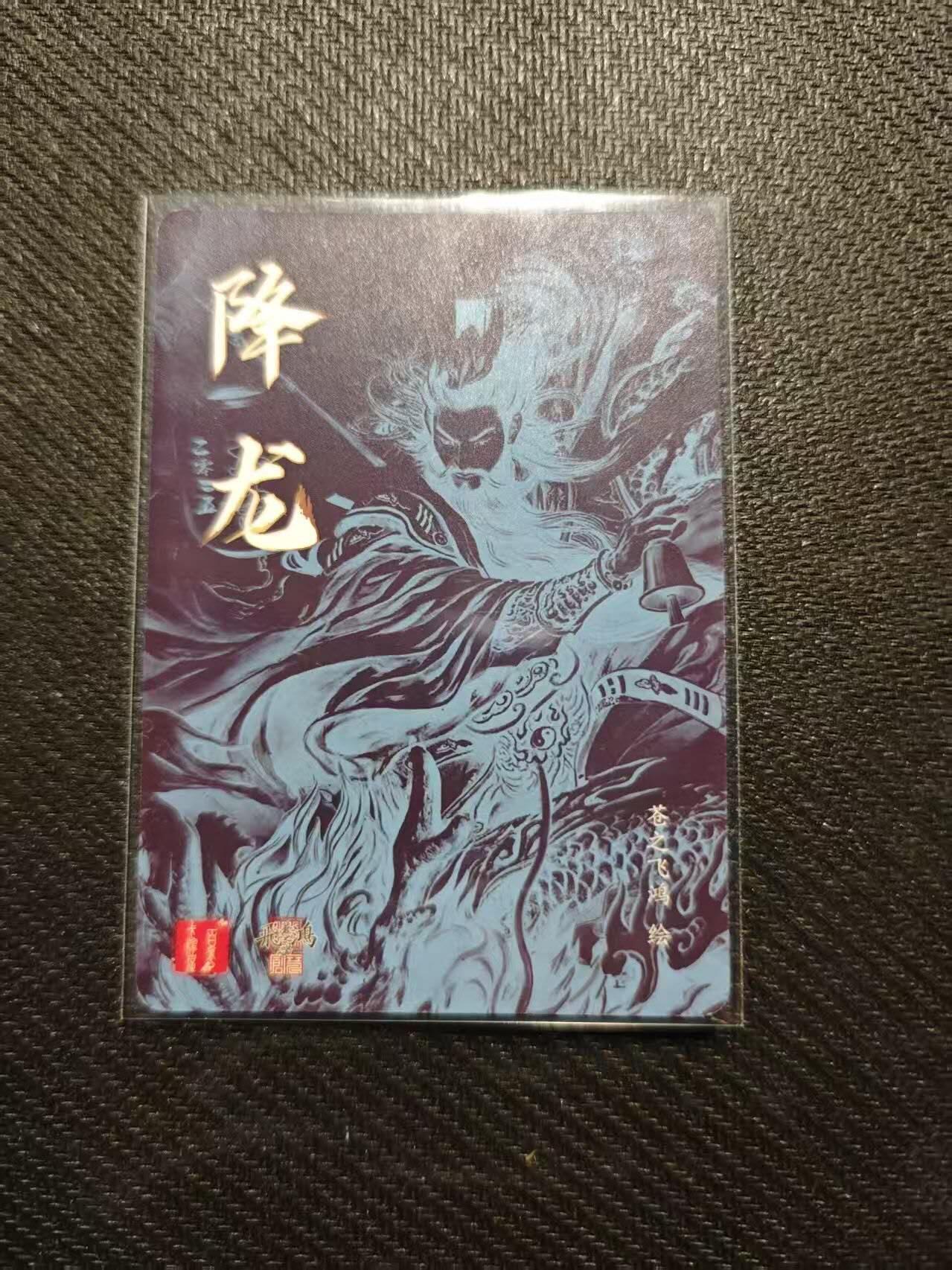 龙虎卡牌第五十八场（无佣金，满120包邮，周六晚上结拍，欢迎送拍） 光刻卡 百里卡牌 苍之飞鸿 降龙