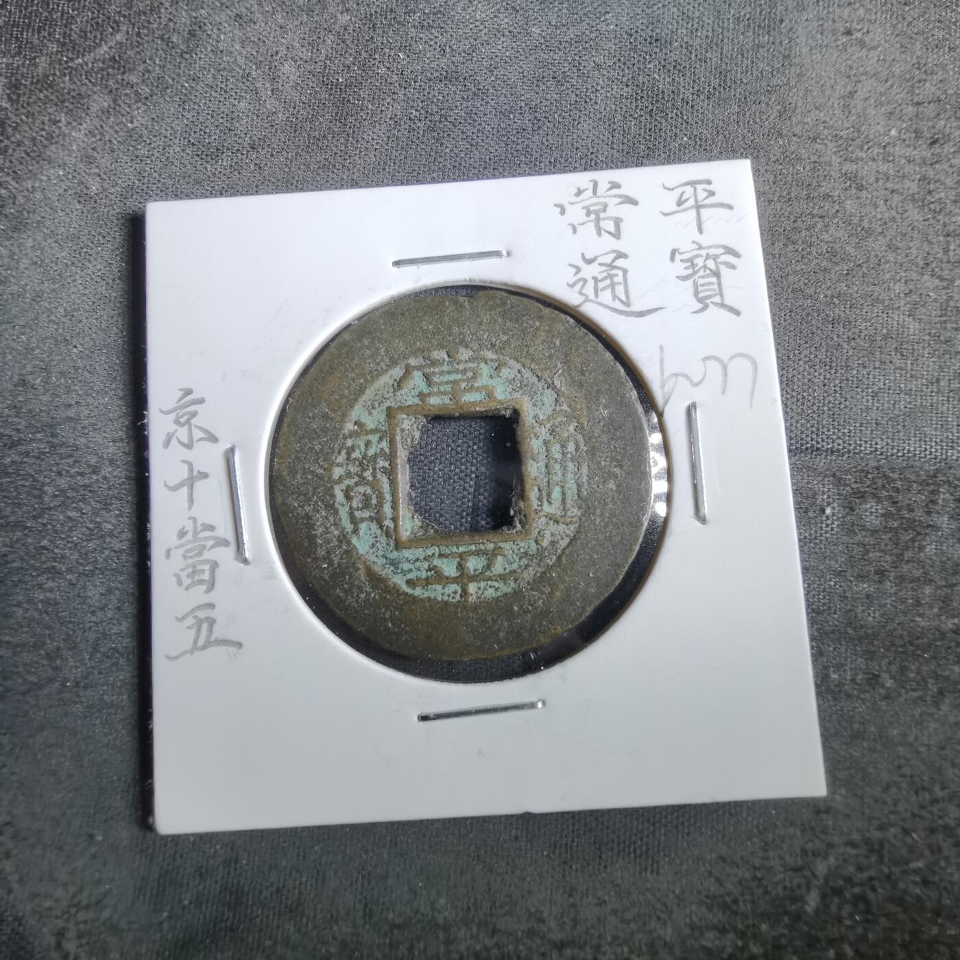 沼泽如烟--第862场 常平通宝 京十當五