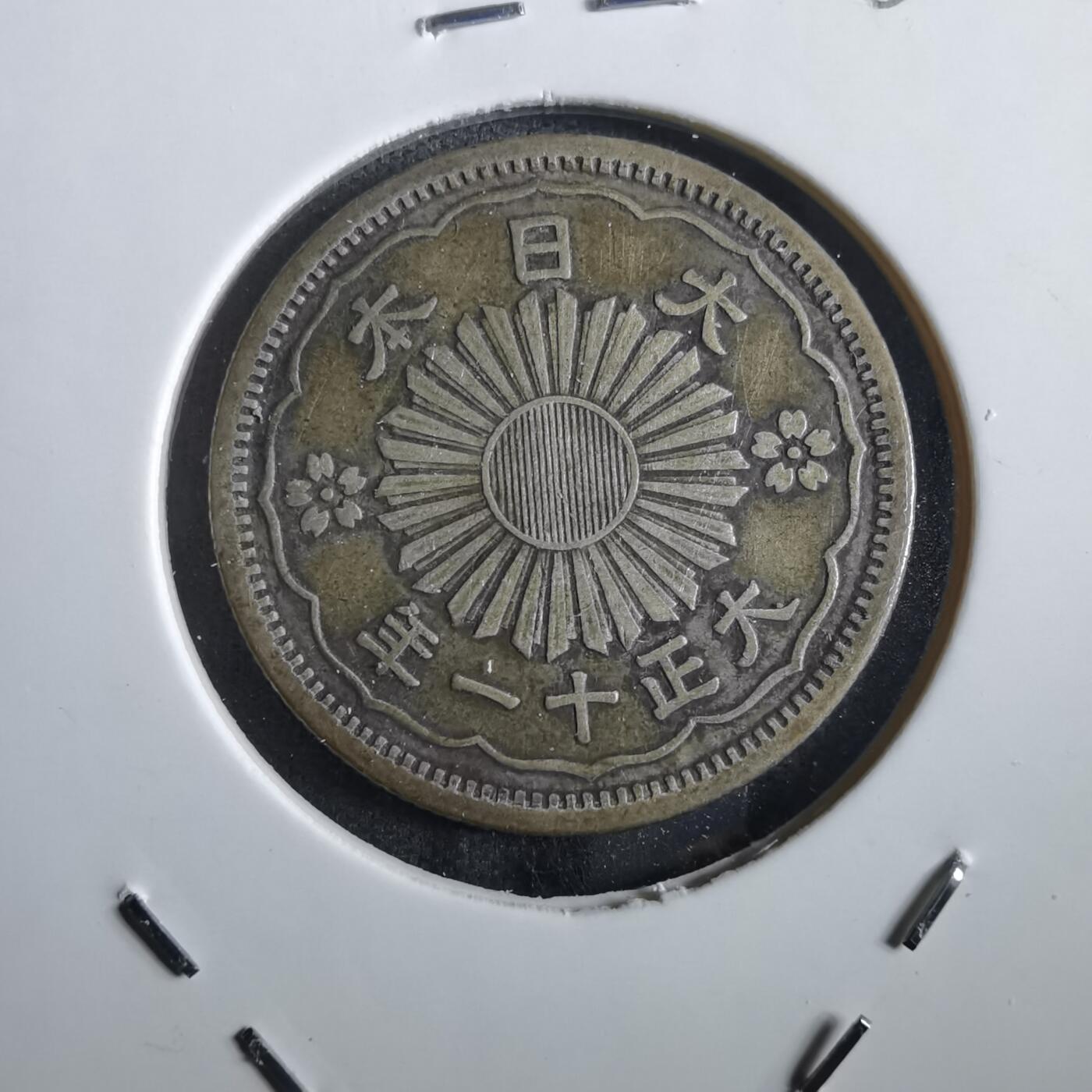 沼泽如烟--第862场 大正十一年双凤五十钱银币