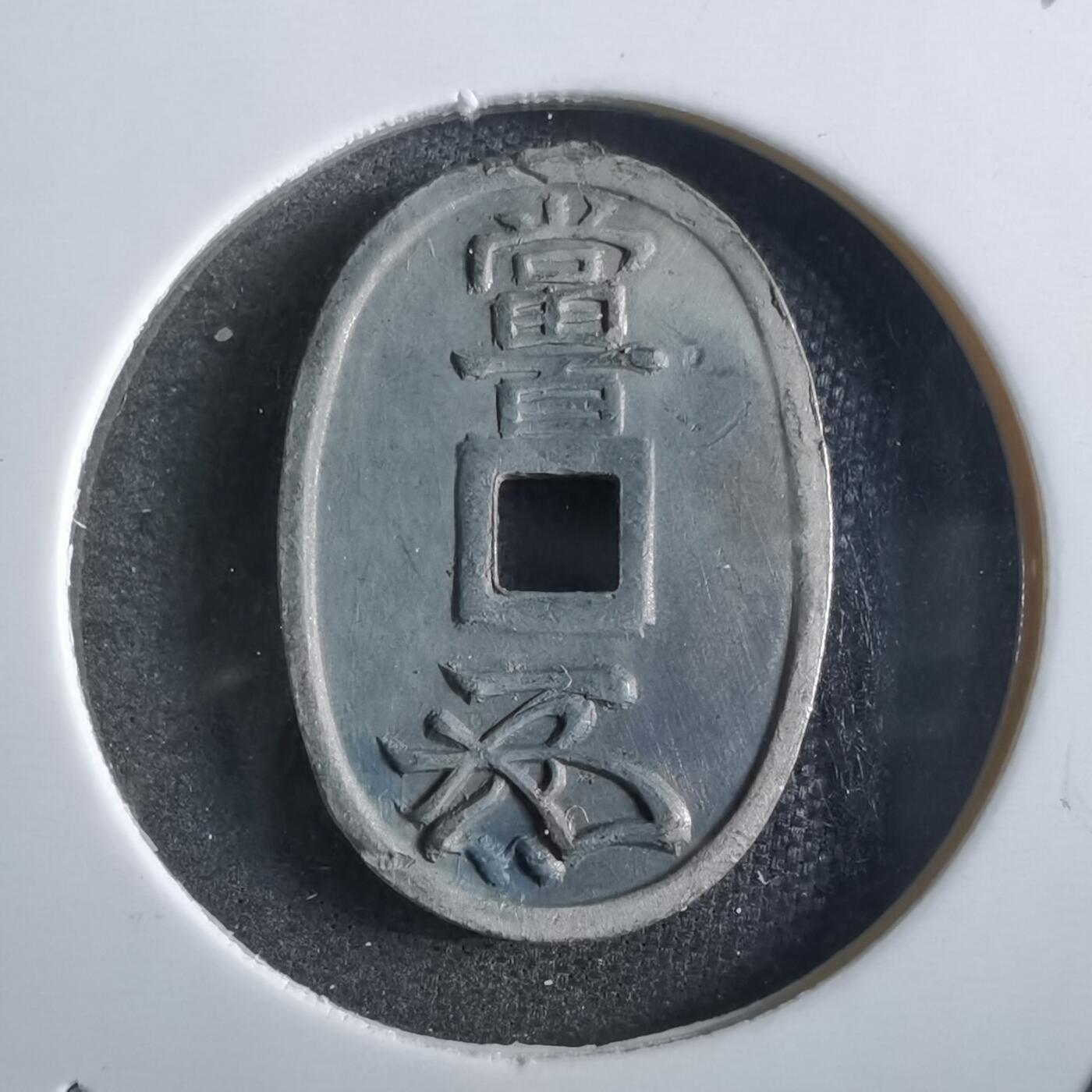 沼泽如烟--第862场 天保通宝花钱