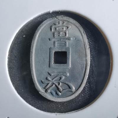 沼泽如烟--第862场 - 天保通宝花钱