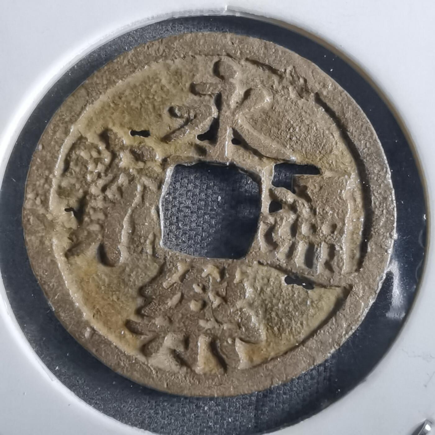 沼泽如烟--第862场 永乐通宝
