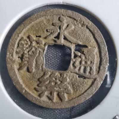 沼泽如烟--第862场 - 永乐通宝