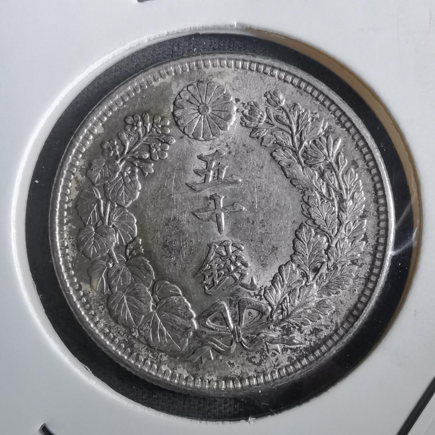沼泽如烟--第862场 大正五年旭日五十钱银币