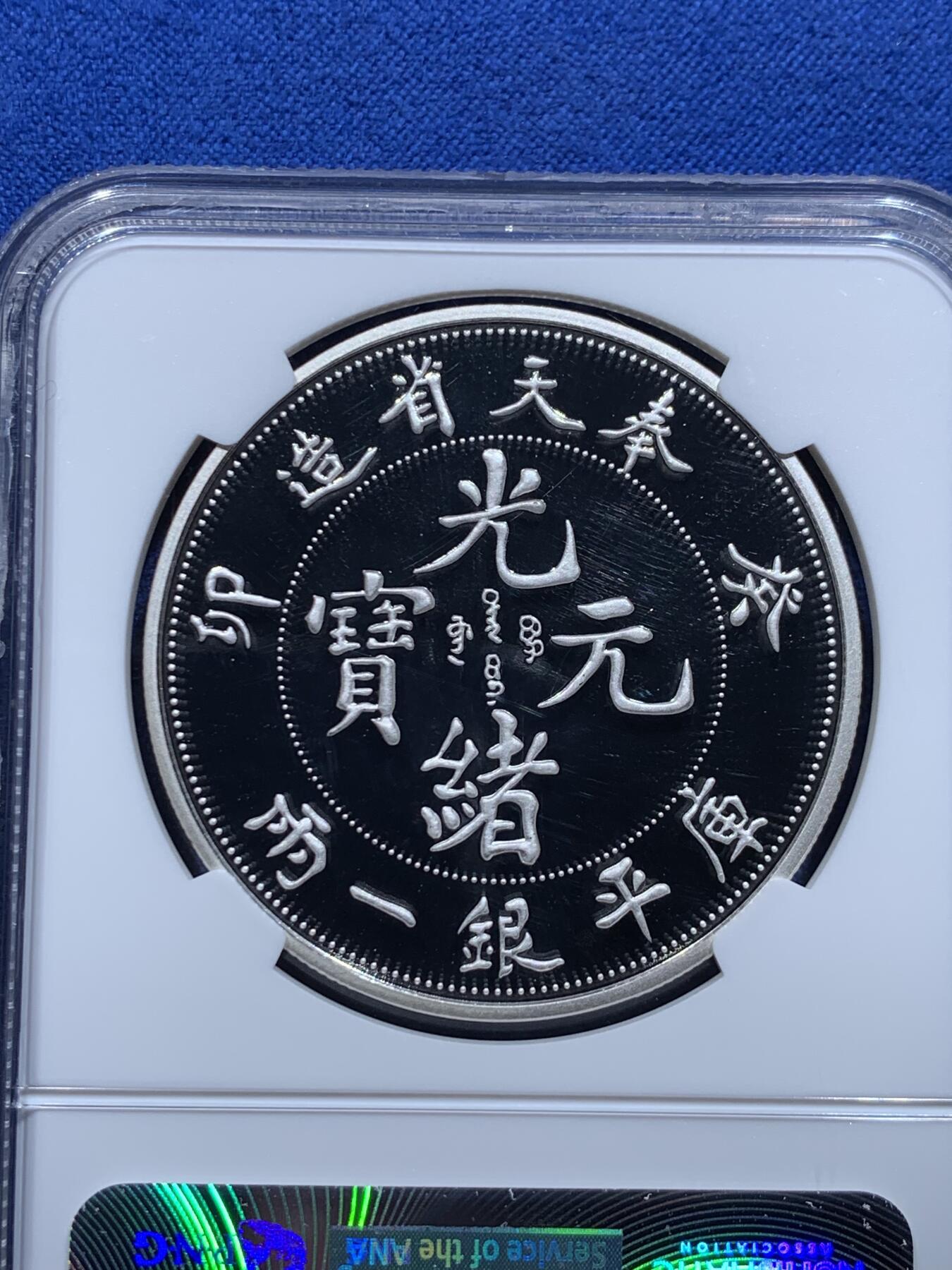 《竞宝斋》第425场 周日，周一  2场连拍 （全场包邮） NGC PF70UC 中国2017奉天省造光绪元宝库平银一两镀银铜章 40mm 后铸版