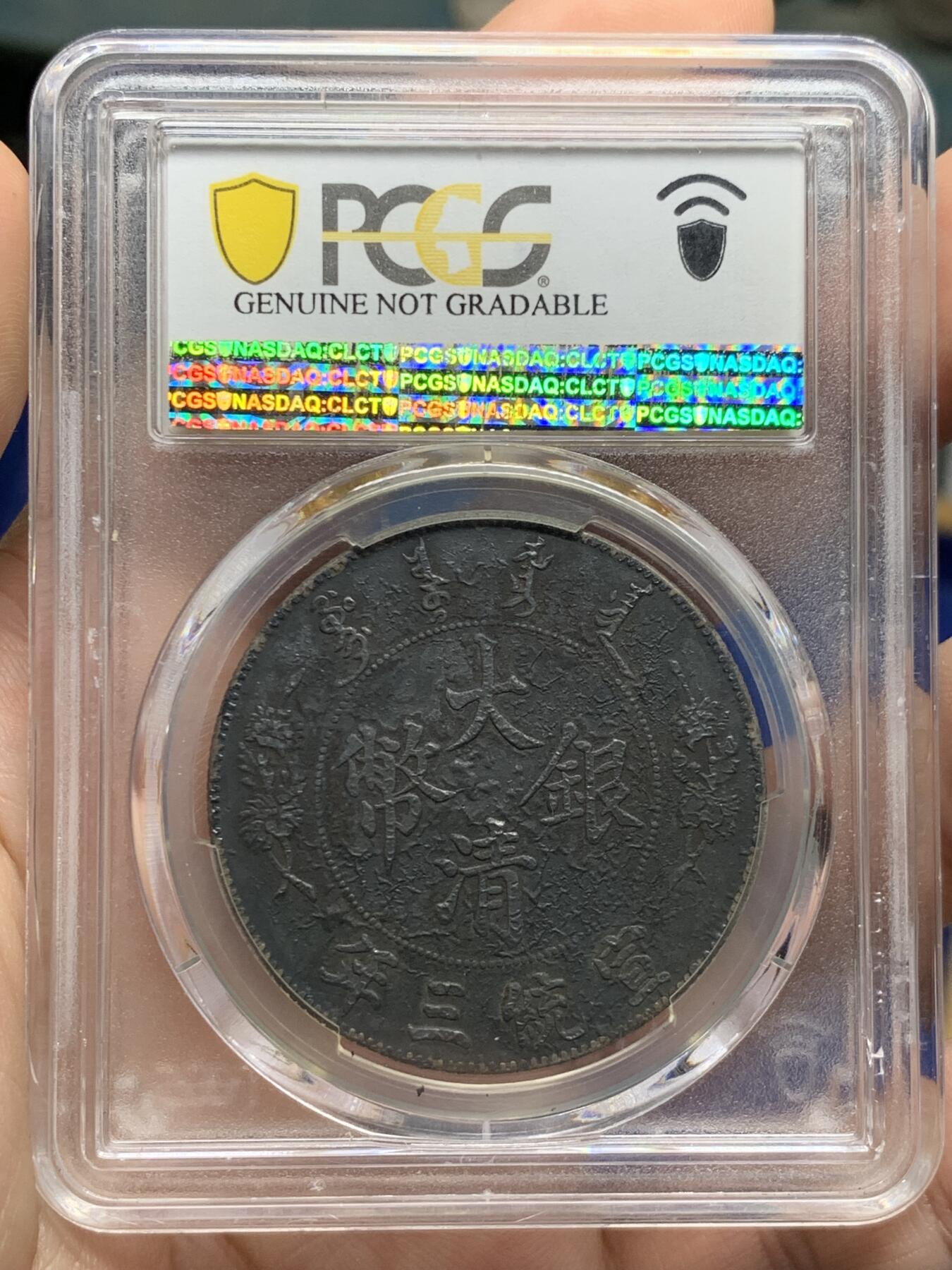 《竞宝斋》第425场 周日，周一  2场连拍 （全场包邮） PCGS XFD 大清宣三1911壹圆银币 黑酱彩 龙鳞颗颗饱满 市场价在10000+左右 细节见图