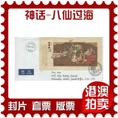 2025年10月11日19:30海外、大陆、澳门、香港邮政精品首日实寄封拍卖专场 - 2004中国《神话-八仙过海》自然封首日实寄封