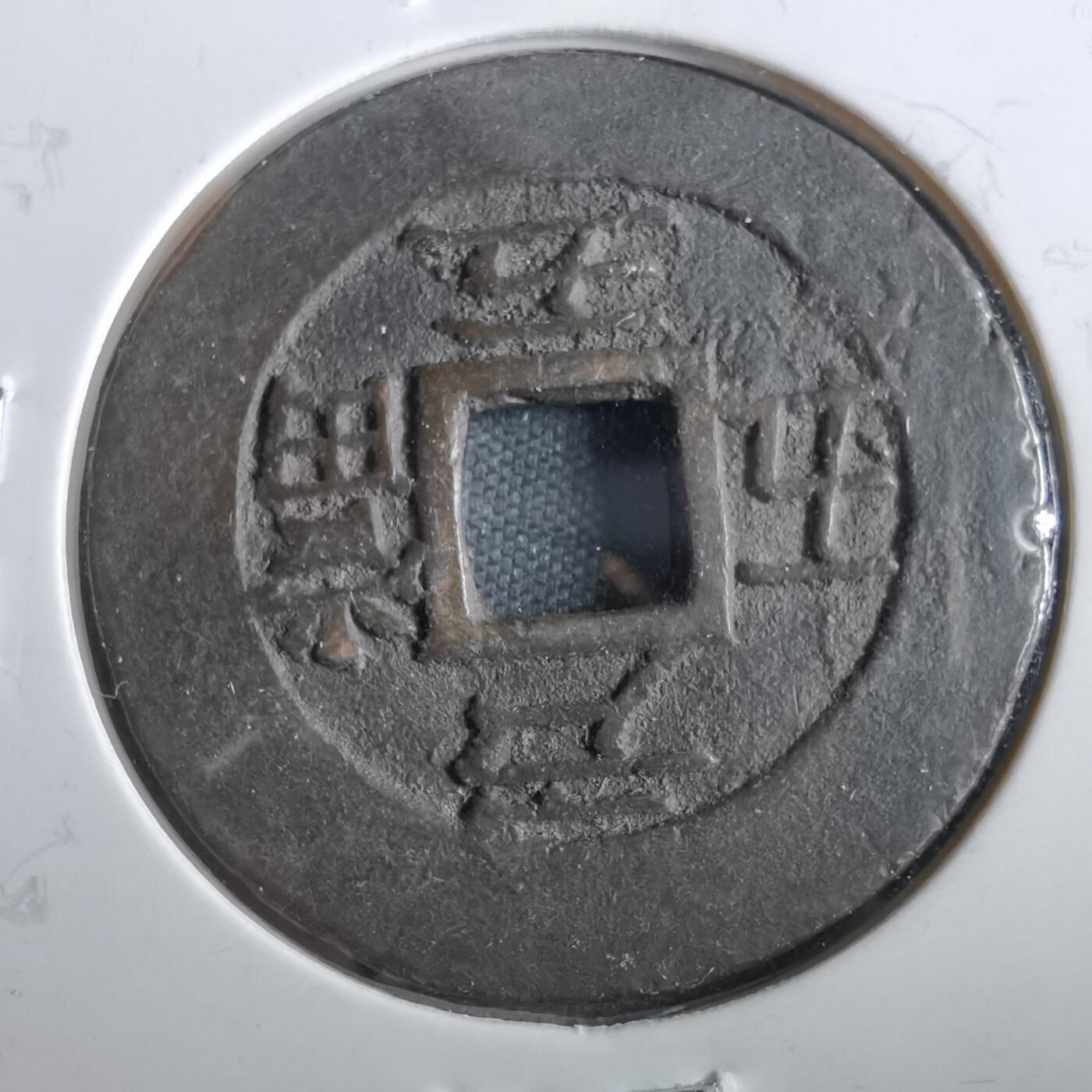 沼泽如烟--第862场 常平通宝 户五当五
