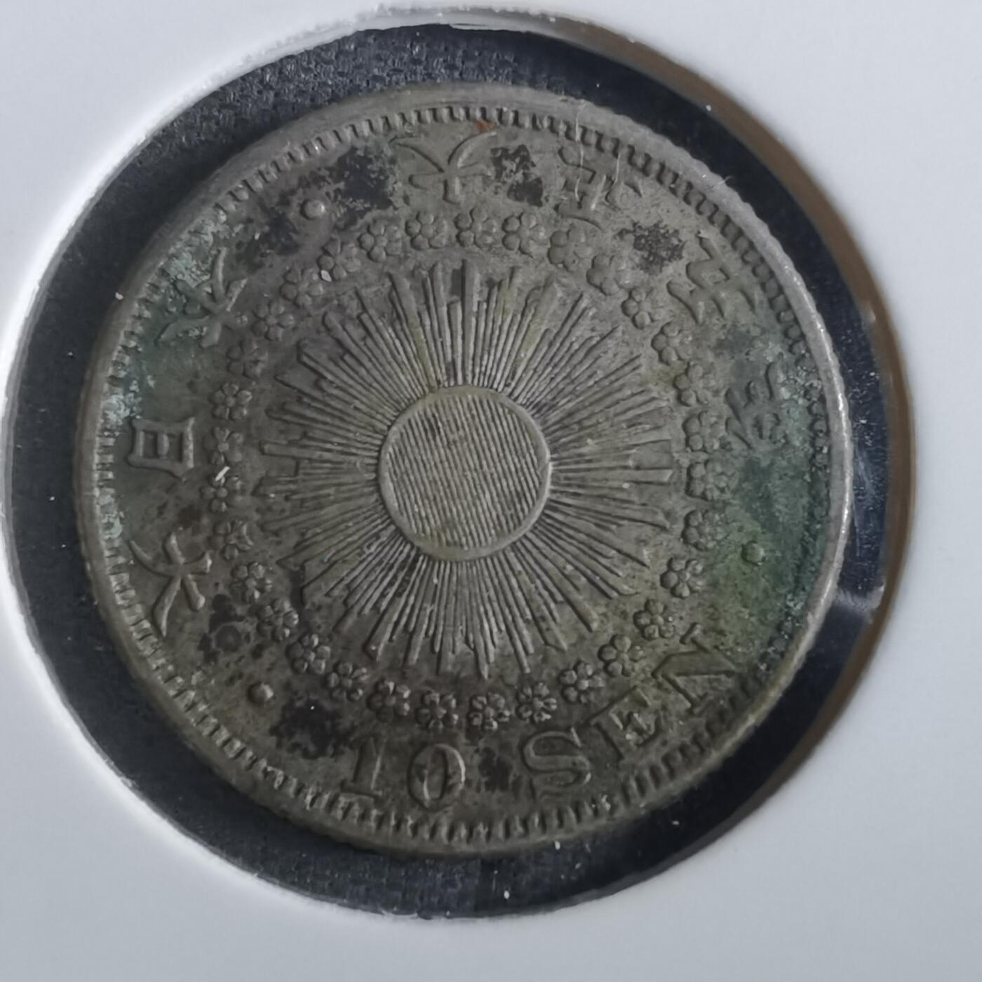 沼泽如烟--第862场 大正五年旭日十钱银币