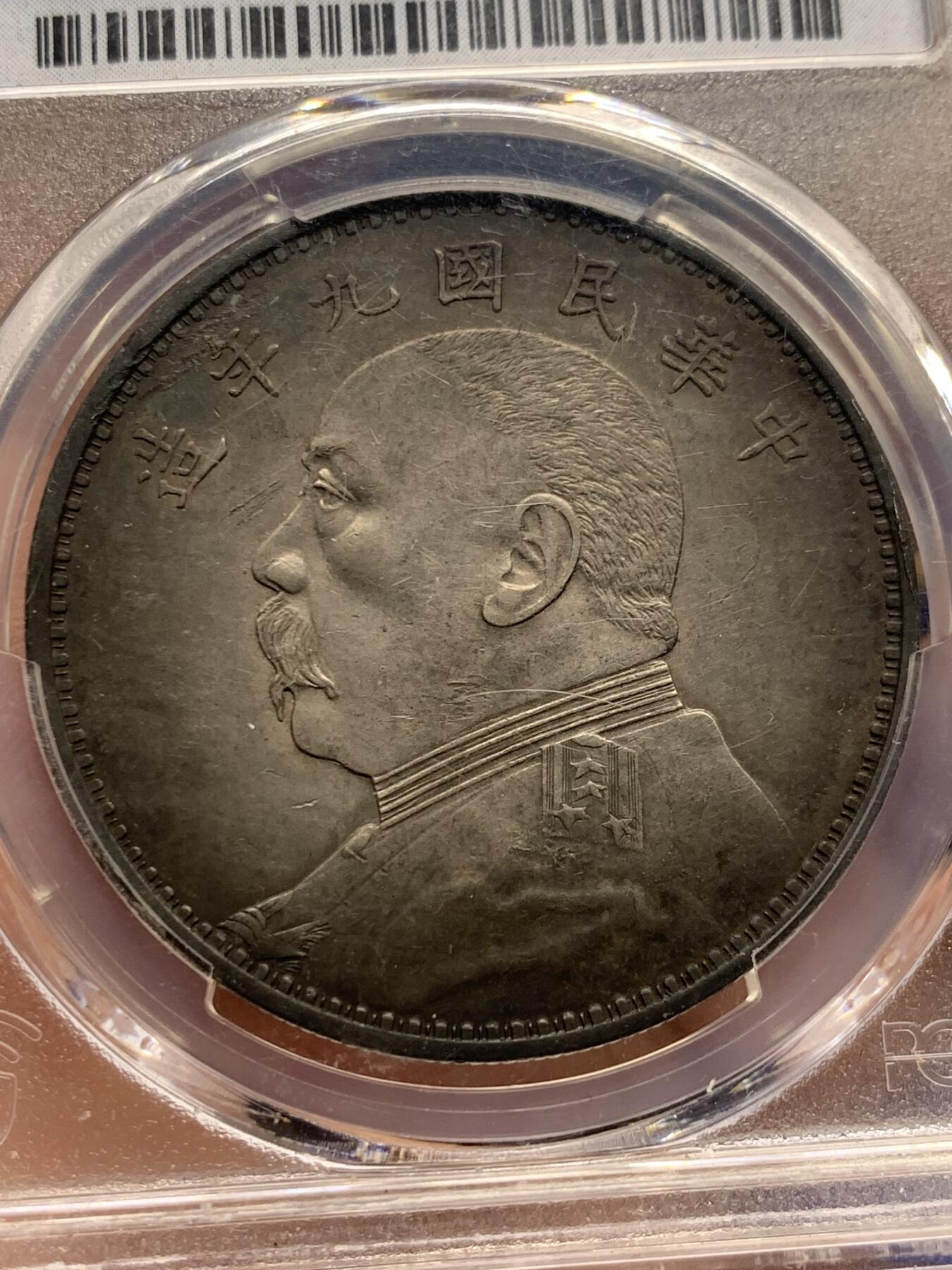 《竞宝斋》第426场 周日，周一  2场连拍 （全场包邮） PCGS AUD 民国九年1920袁大头精发 发丝根根分明 包浆一流 细节见图