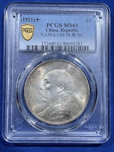《竞宝斋》第426场 周日，周一  2场连拍 （全场包邮） - PCGS MS61 民国十年1921袁大头银币 淡彩包浆转光明显 适合入手
