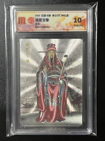 跨世纪的玩卡者们第3期（本期主打百里飞鸿水浒2，山海经，王涌喆西游） - 百里卡牌 李云中门神礼盒 禄星宝像 折光 10P