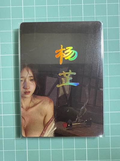 卡牌发烧友第十八期，祝各位中秋节快乐，本期参与拍卖的，随单带裸卡，进群享包邮（持续收拍品，每周六晚23:50截拍，焱卡文化，卡牌专场） - 焱卡文化 人间传 杨芷 九拼