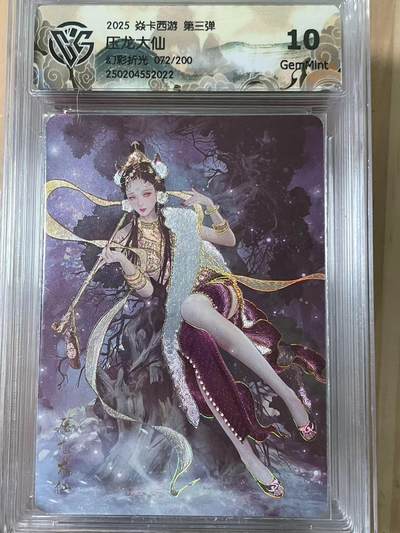 寸草不生拍卖会 第十期 - 2025 焱卡西游 第三弹压龙大仙
幻彩折光 072/200 10g
