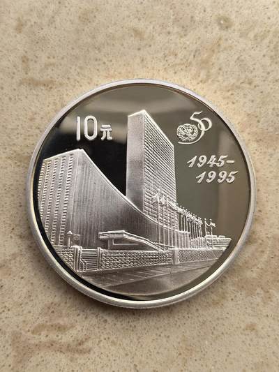 道一币馆币章第一百五十场 - 中国1995年联合国成立50周年10元精制银币 27g 900S 