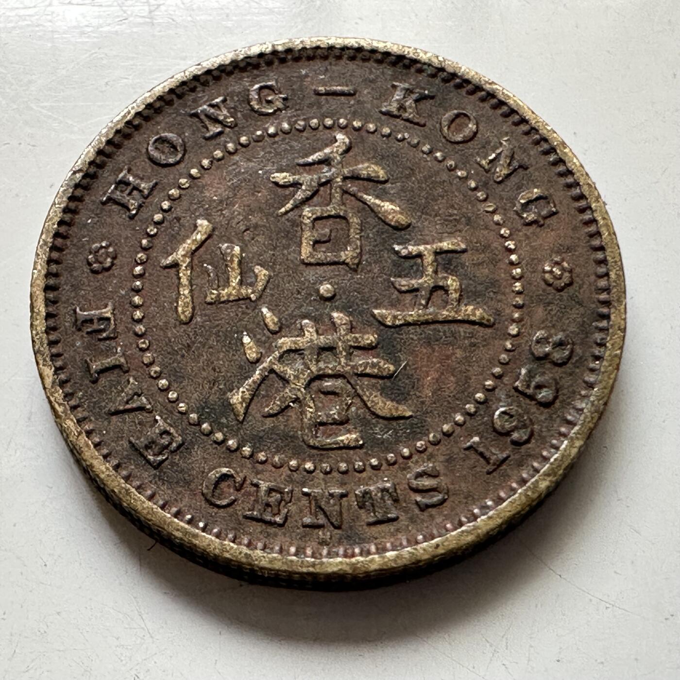 🌹外币初藏🌹🐯2025年第111场 周二无佣金特价场 香港1958年五仙