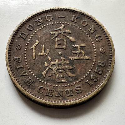 🌹外币初藏🌹🐯2025年第111场 周二无佣金特价场 - 香港1958年五仙