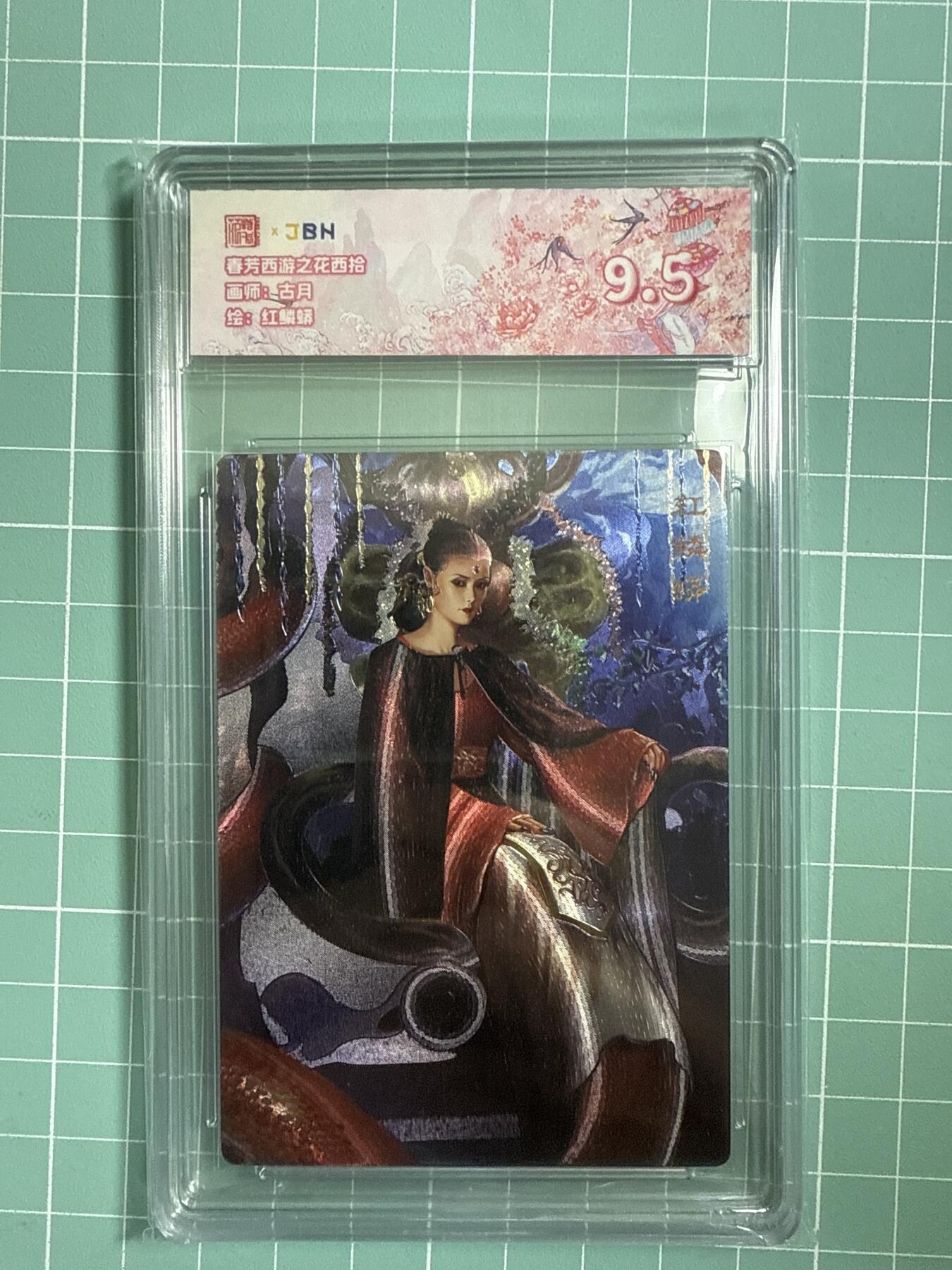 卡牌发烧友第十八期，祝各位中秋节快乐，本期参与拍卖的，随单带裸卡，进群享包邮（持续收拍品，每周六晚23:50截拍，焱卡文化，卡牌专场） 范特卡 春芳西游之花西拾 红鳞蟒 9.5分