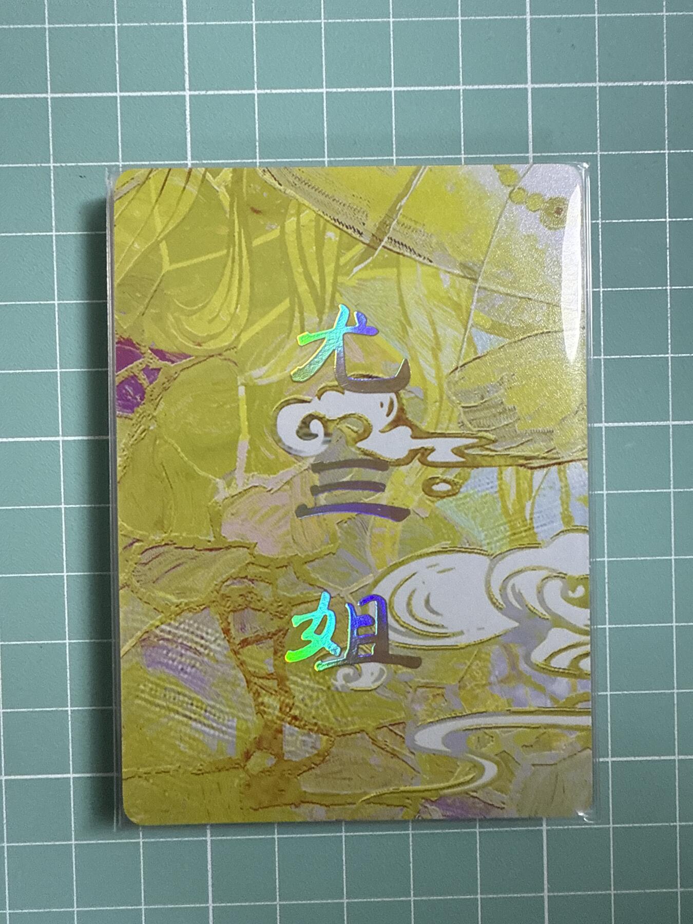 卡牌发烧友第十八期，祝各位中秋节快乐，本期参与拍卖的，随单带裸卡，进群享包邮（持续收拍品，每周六晚23:50截拍，焱卡文化，卡牌专场）