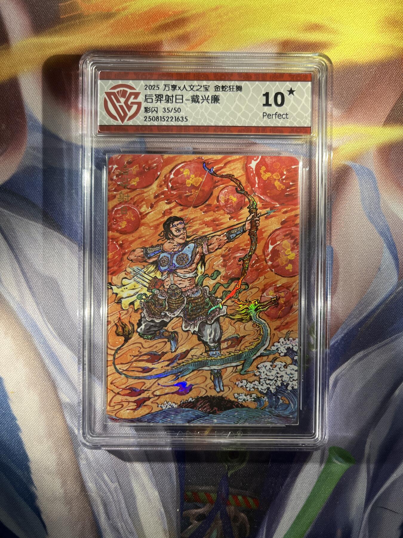 截拍（收拍品免费放盘）范特卡 燎原 卡得曼 【彩闪35/50】戴兴廉 后羿射日 10星  万享&金蛇狂舞