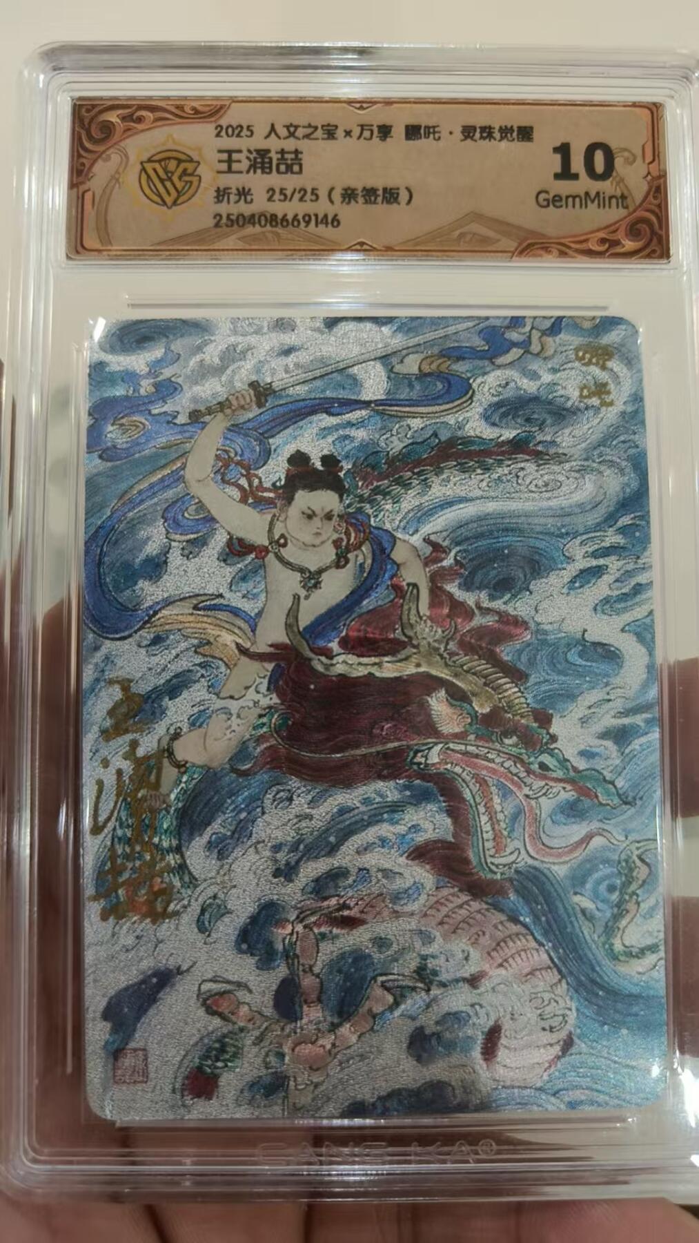 寸草不生拍卖会 第十期 [亲签爆金 尾编】2025 人文之宝x万享 吒·灵珠觉醒王涌喆折光 25/25(亲签版)