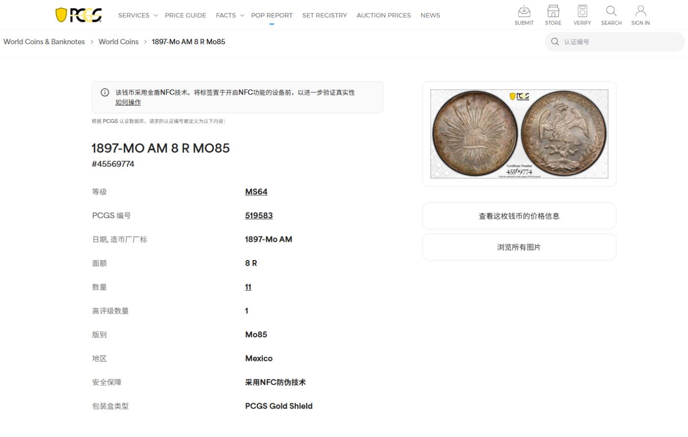 《竞宝斋》第426场 周日，周一  2场连拍 （全场包邮） PCGS MS64 墨西哥 1897 Mo AM 花边鹰洋 8R银币 亚军分，仅有一枚最高分。sbp原拍品，二三年拍卖660美元。五彩包浆，全深打。
