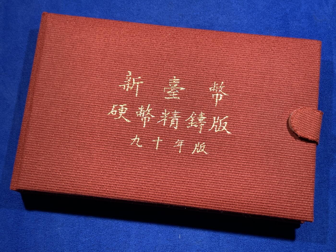 《竞宝斋》第426场 周日，周一  2场连拍 （全场包邮） 台湾省民国九十年一轮生肖精致套币-蛇年 含半盎司银章 收藏投资必备品种