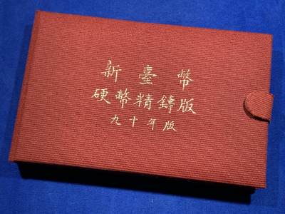 《竞宝斋》第426场 周日，周一  2场连拍 （全场包邮） - 台湾省民国九十年一轮生肖精致套币-蛇年 含半盎司银章 收藏投资必备品种