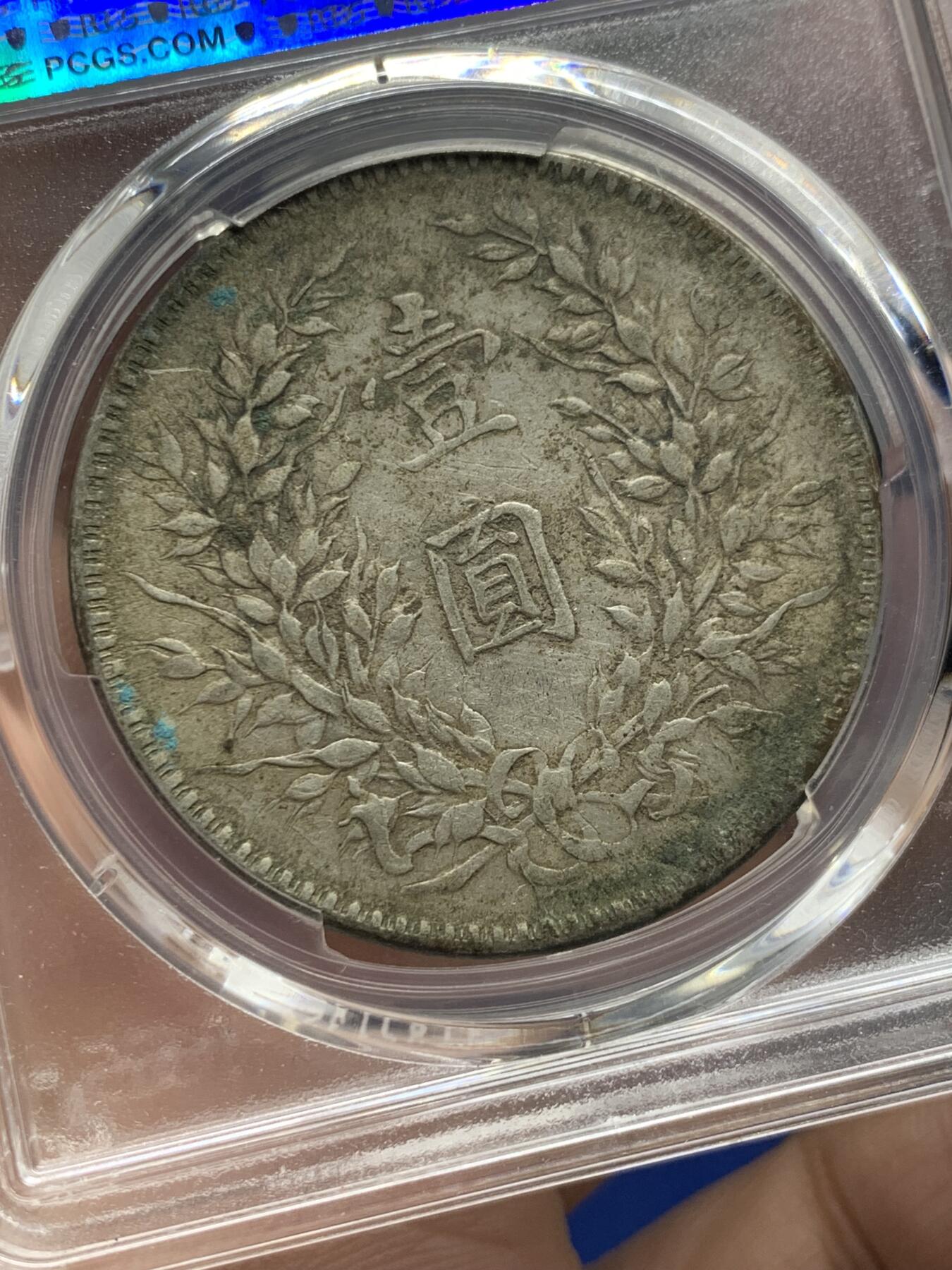 《竞宝斋》第426场 周日，周一  2场连拍 （全场包邮） PCGS XFD 袁像十年1921年大头壹圆银币 原味