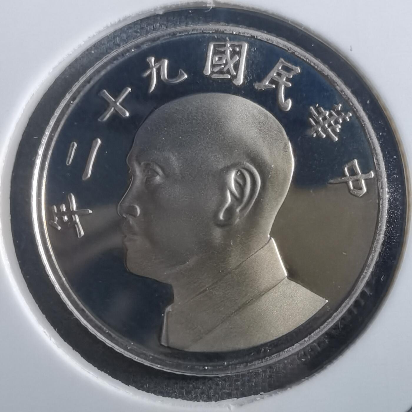 沼泽如烟--第865场 民国九十二年五元精制币