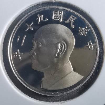 沼泽如烟--第865场 - 民国九十二年五元精制币