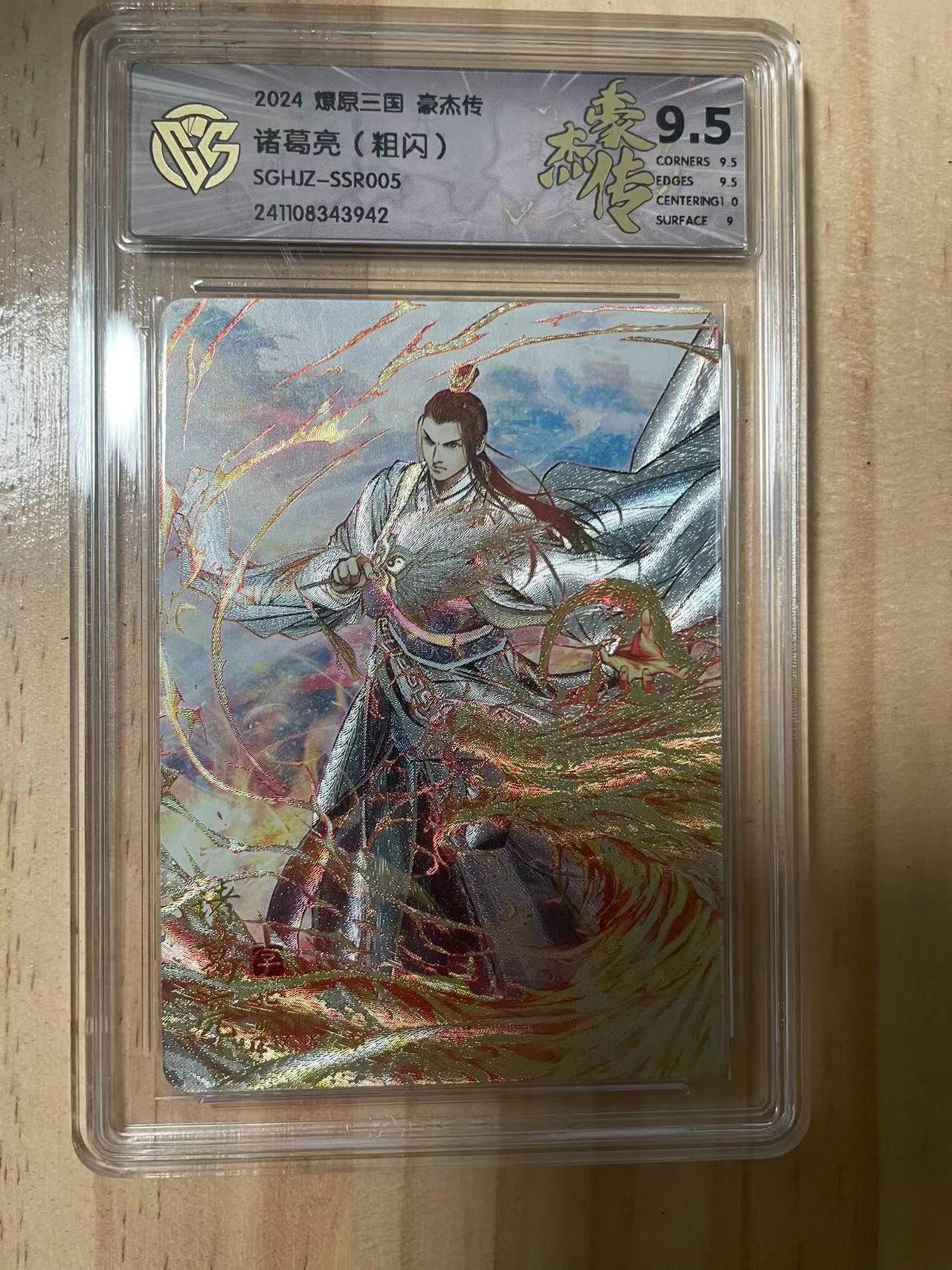 寸草不生拍卖会 第十期 2024 燎原三国 豪杰传诸葛亮(粗闪)SGHJZ-SSR005