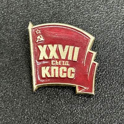 西秦中古拍卖第六十一期 - 苏联 苏共27大纪念章