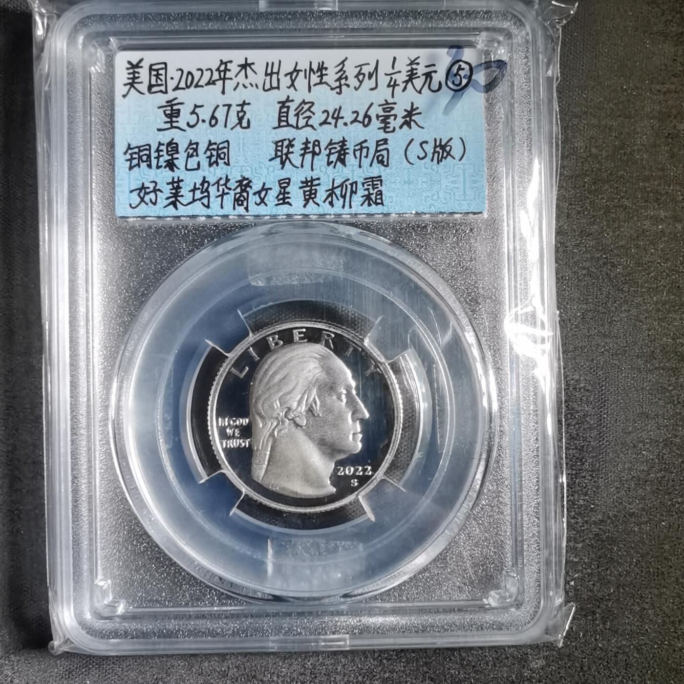 沼泽如烟--第865场 美国杰出女性系列纪念币精制币2022年25分