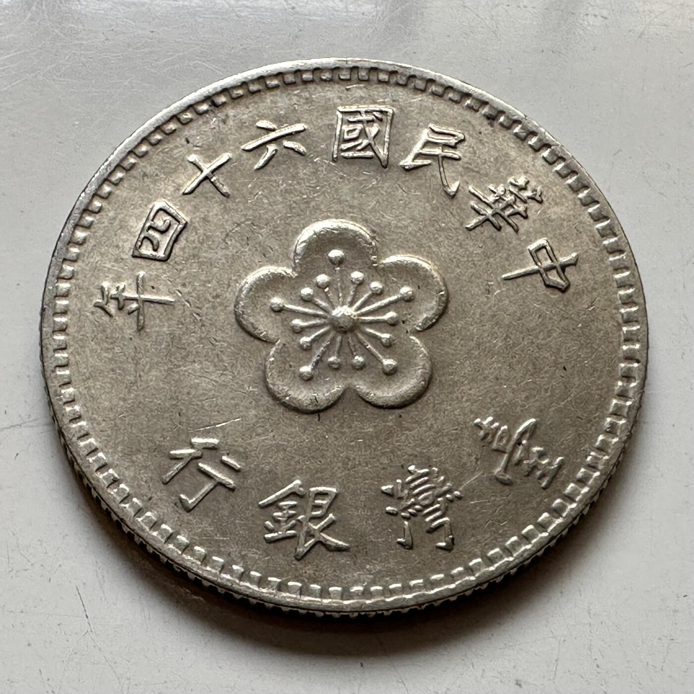 🌹外币初藏🌹🐯2025年第111场 周二无佣金特价场 民国64年¥1