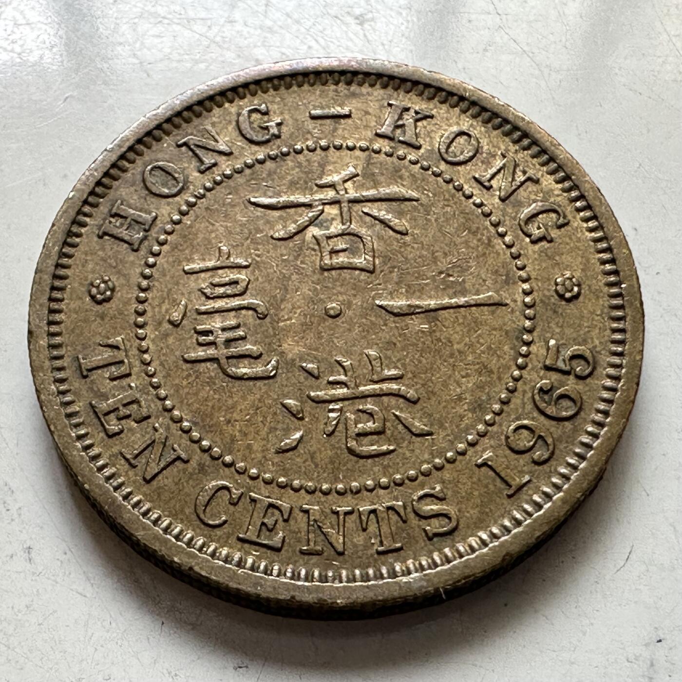 🌹外币初藏🌹🐯2025年第111场 周二无佣金特价场 香港1965年一毫