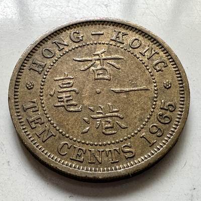 🌹外币初藏🌹🐯2025年第111场 周二无佣金特价场 - 香港1965年一毫
