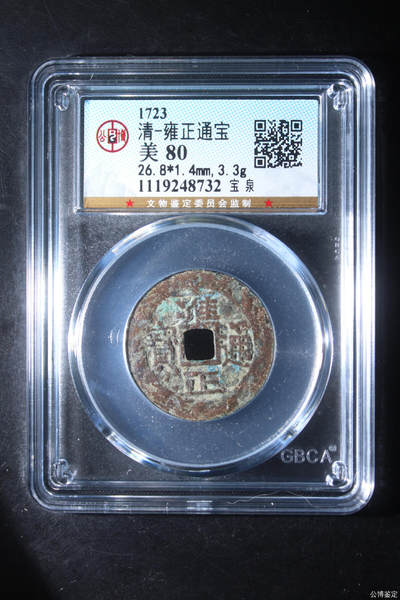 捡漏专场 - 清-雍正通宝