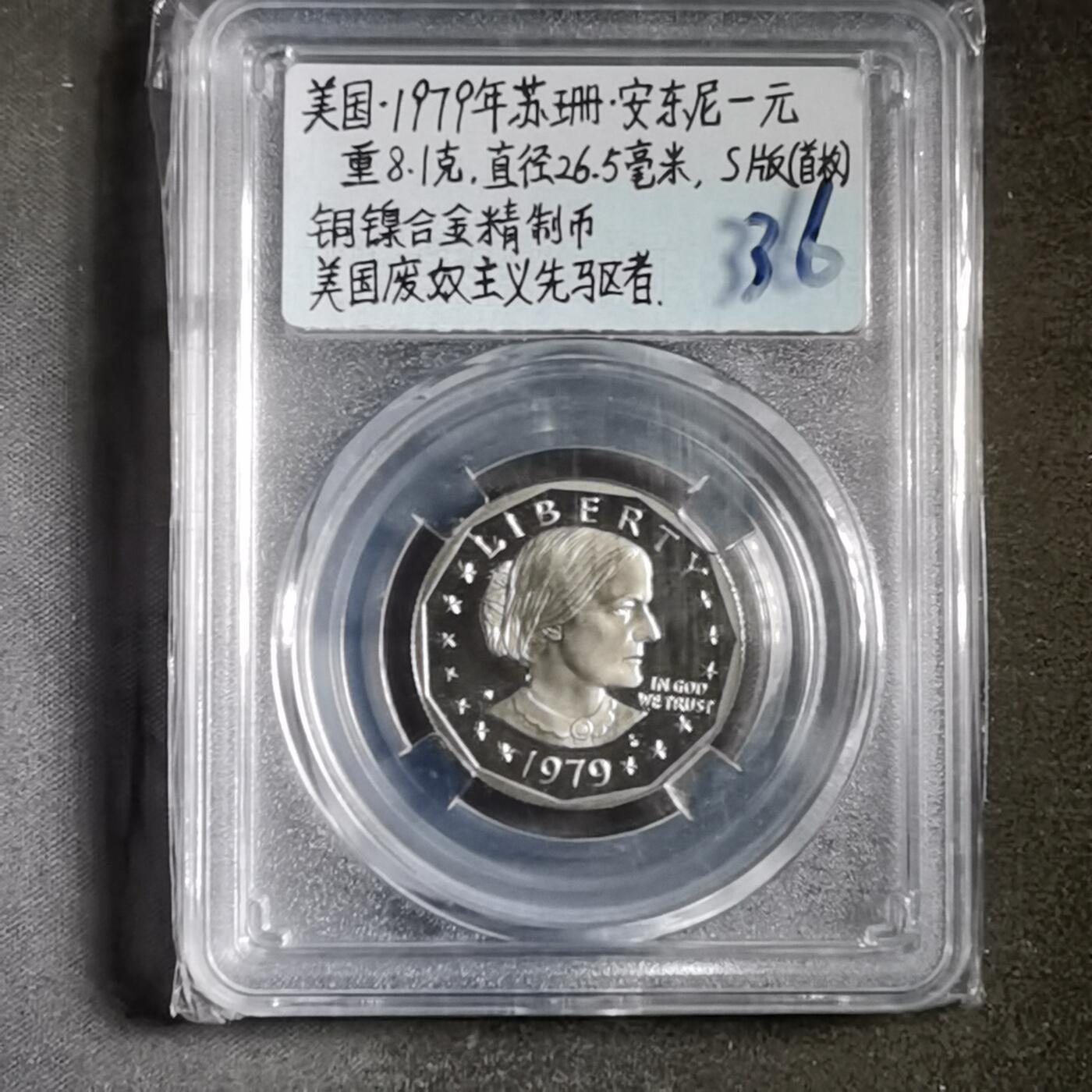 沼泽如烟--第865场 美国1979年苏珊一元精制币