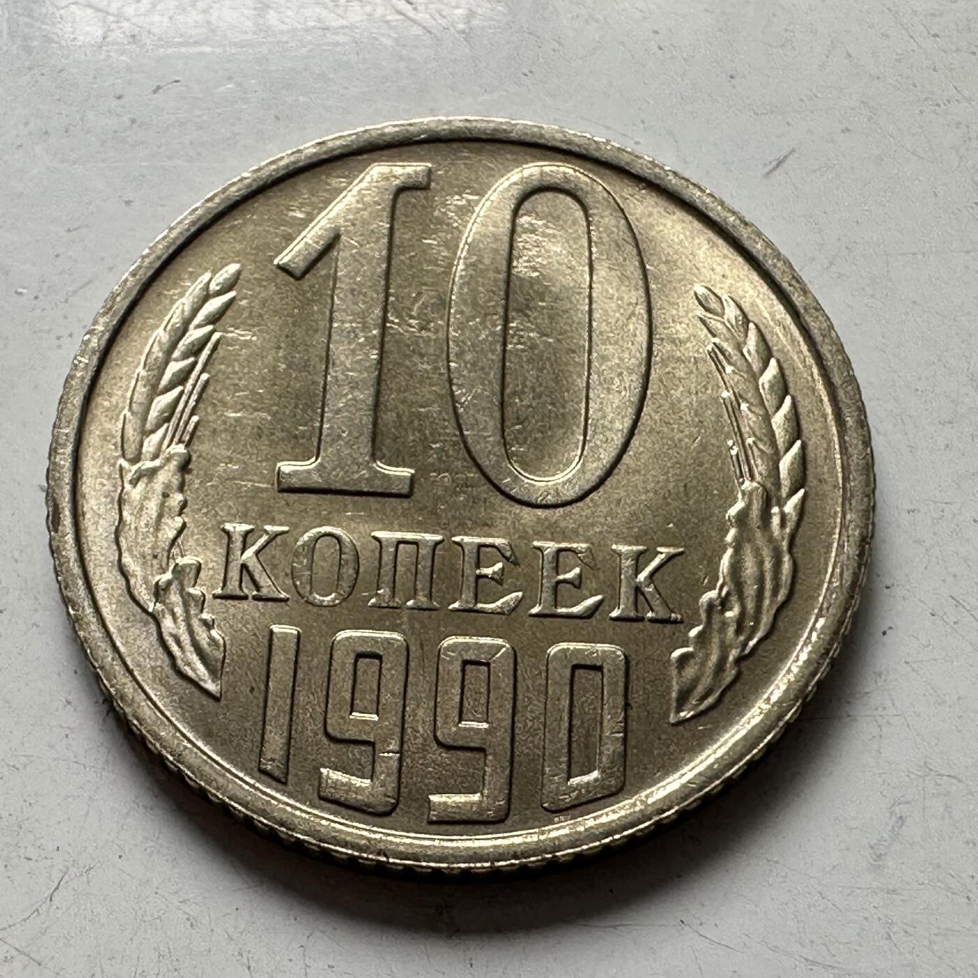 🌹外币初藏🌹🐯2025年第111场 周二无佣金特价场 苏联1990年10戈比