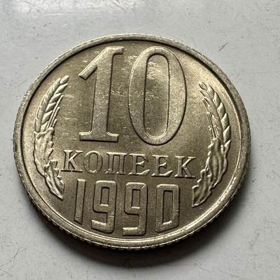 🌹外币初藏🌹🐯2025年第111场 周二无佣金特价场 - 苏联1990年10戈比